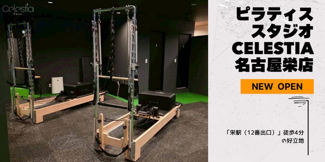 マシンピラティススタジオ「Celestia（セレスティア）」は全国3店舗目となる名古屋店を11月1日にオープン！