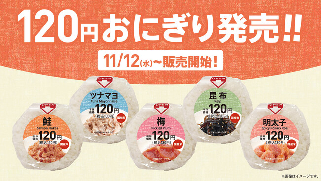 2025年11月12日（水）より　物価高でも毎日の主食をもっと気軽に手を汚さず食べられる“海苔なし”120円おにぎり　5品を新発売