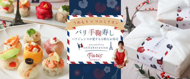手鞠わさび葉寿しうめもり×料理研究家 マユミリオン-パリジェンヌが愛する小粋なお寿司-『パリ手鞠寿し』コラボ商品を販売
