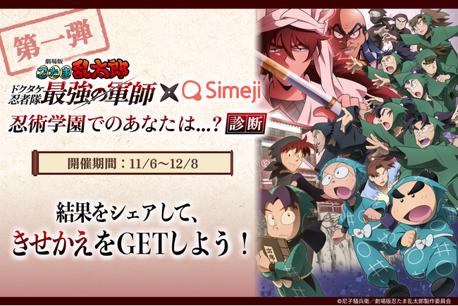 Z世代に大人気！キーボードアプリ「Simeji」、「劇場版 忍たま乱太郎」と第1弾コラボキャンペーンを開催！