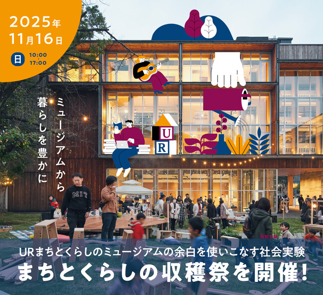 2025年11月16日（日）ＵＲまちとくらしのミュージアムの余白を使いこなす社会実験「まちとくらしの収穫祭」を開催！
