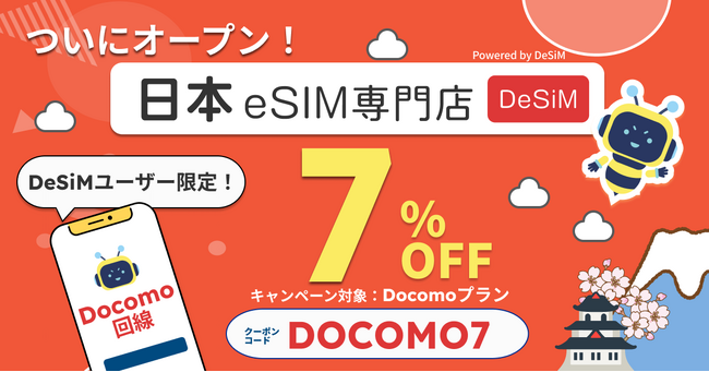 【DeSiM】「日本eSIM専門店」正式オープン！オープン記念として、DOCOMO回線プラン7%OFFクーポン「DOCOMO7」を配布中