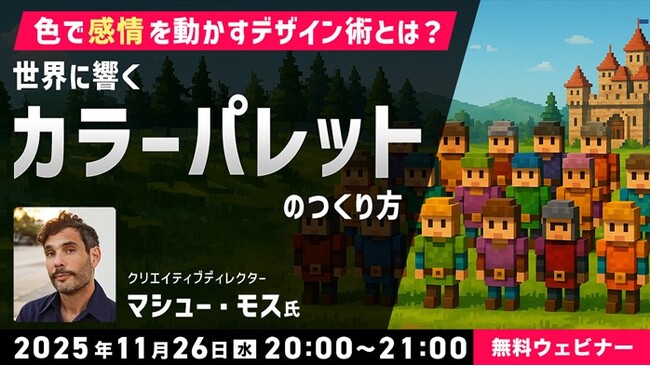 【クリエイター向け】世界に響くカラーパレットのつくり方を学ぶ！11/26（水）無料セミナー「色で“感情”を動かすデザイン術とは？」開催