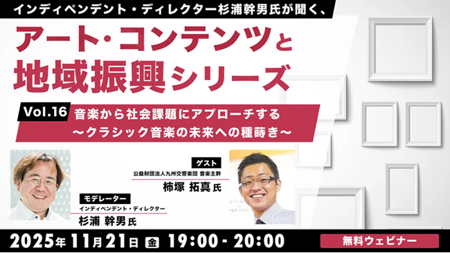 交響楽団が取り組む、社会包摂や未来に向けた活動とは？11/21（金）無料セミナー「杉浦幹男氏が聞く、アート・コンテンツと地域振興シリーズ vol.16」開催