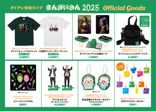 ダイアン単独ライブ『まんざいさん2025』単独ライブ公式グッズのランナップ解禁!名画コラボも!