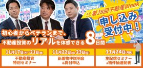 不動産投資の祭典「第28回CFネッツ不動産Week」　11月17日～24日にオンライン開催