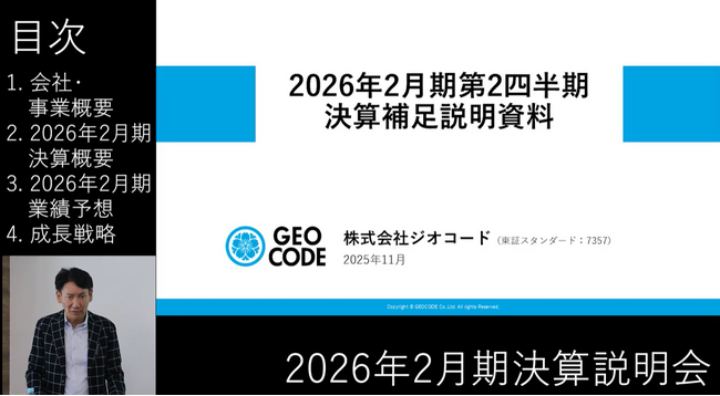 ジオコード、2026年2月期 第2四半期の決算説明動画を公開