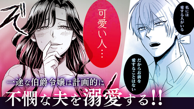 『私の可愛い、可哀想な夫』PVを新たに公開！不憫で報われない哀れな夫を、溢れるほどの愛で溺れさせる……一途な伯爵令嬢の計画的ラブストーリー！