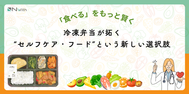 「食べる」を、もっと賢く。冷凍弁当が拓く“セルフケア・フード”という新しい選択肢