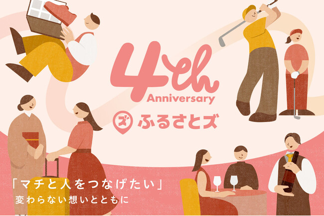 店舗型ふるさと納税(R)『ふるさとズ』は4周年を迎えました。