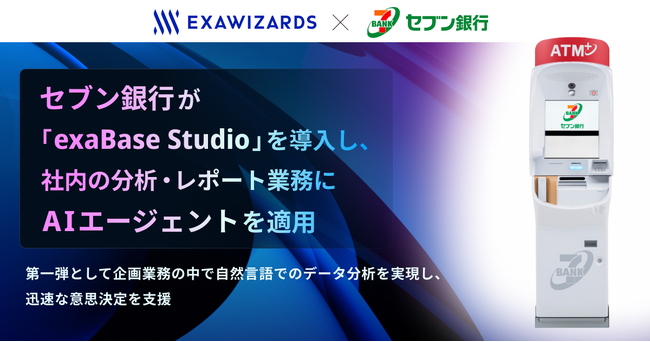 セブン銀行が「exaBase Studio」を導入し、社内の分析・レポート業務にAIエージェントを適用