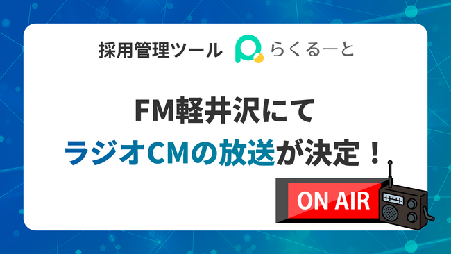 採用管理ツール「らくるーと」、FM軽井沢にてラジオCMの放送が決定
