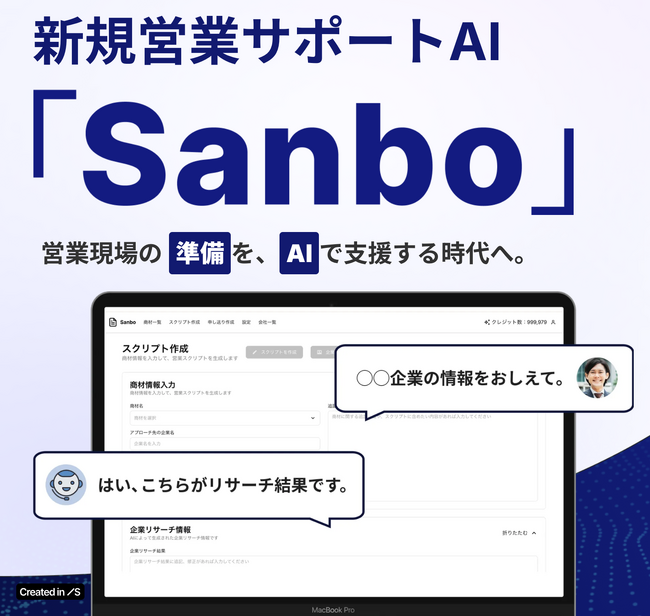 営業現場の「準備」をAIが代行。インサイドセールス支援AI「Sanbo」を正式リリース