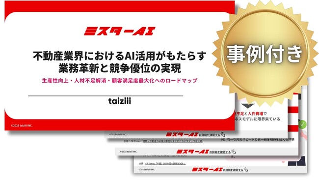 【taiziii、『不動産業界におけるAI活用がもたらす業務革新と競争優位の実現』を公開】不動産業界におけるAI活用の実態と成功事例を徹底解説。