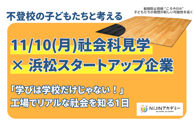 不登校の子どもたちが浜松市内企業へ社会科見学を実施