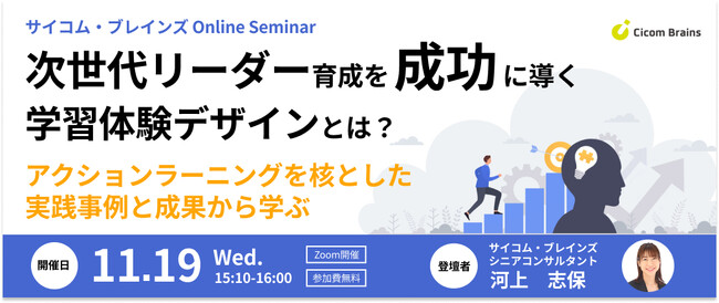【11/19 セミナー開催】次世代リーダー育成を成功に導く学習体験デザインとは？～アクションラーニングを核とした育成プログラムの実践事例と成果から学ぶ＜サイコム・ブレインズ＞