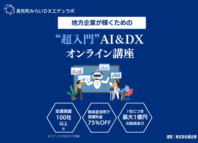 長先町みらいDXエデュラボ、DX研修サービスを提供開始