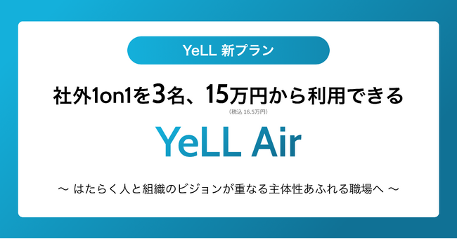 【YeLL 新プラン】社外1on1を 3名・15万円（税抜）から利用できる YeLL Air
