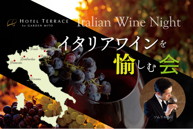 【ホテルテラスザガーデン水戸】イタリアワインが誘う小さな旅。「イタリアワインを愉しむ会」11月24日(祝)開催