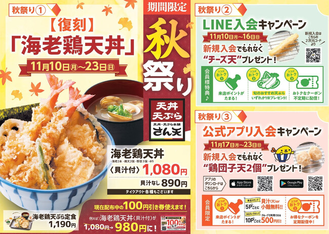 【天丼・天ぷら本舗 さん天】11/10～「秋祭りキャンペーン」を開催！