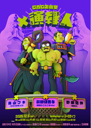 演出家3名が創るコントの世界とGAG3人の化学反応！ブリッジ映像は南斉岬も参加！　「GAG企画室『×演縁人』」開催決定2025年11月7日(金)よりファンクラブ先行スタート
