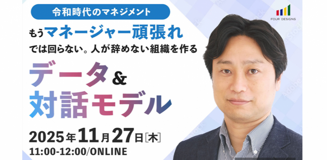 【令和時代のマネジメント】「もう“マネージャー頑張れ”では回らない」人が辞めない組織づくりをテーマにオンラインセミナーを開催
