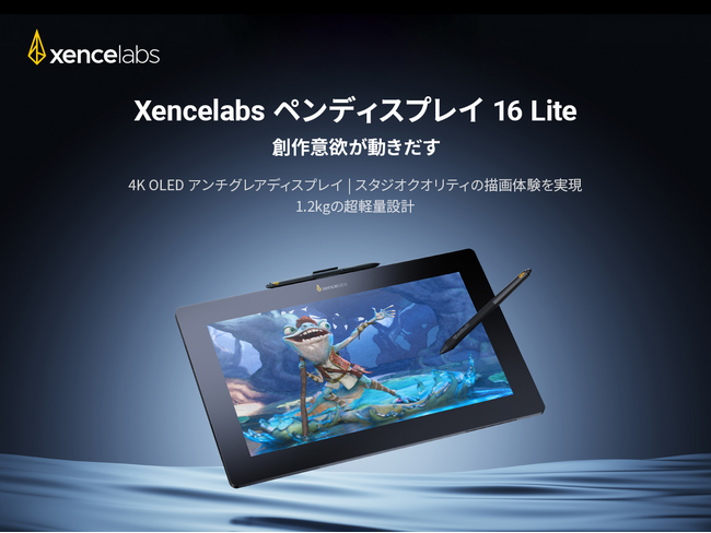 4K OLED Xencelabs ペンディスプレイ 16 Lite、発売開始