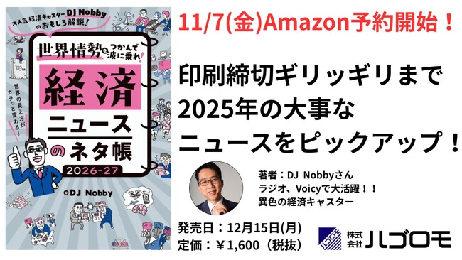 フォロワー10万人超“経済の翻訳家”DJ Nobby、新刊『世界情勢をつかんで波に乗れ！ 経済ニュースのネタ帳 2026-27』を12月15日（月）に発売