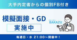 【完全無料】面接通過率が3倍に！？逆転就活を支援！面接・GD練習サービス「BAKAZU」が10/31に大幅リニューアル