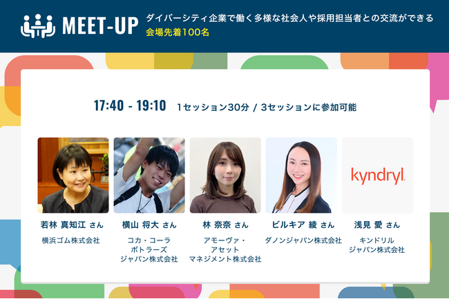【DIVERSITY CAREER FORUM 2025】MEET-UPセッションの登壇企業発表！企業の多様なロールモデル、ダイバーシティ推進担当者たちと交流・対話しませんか【2025年12月13日】