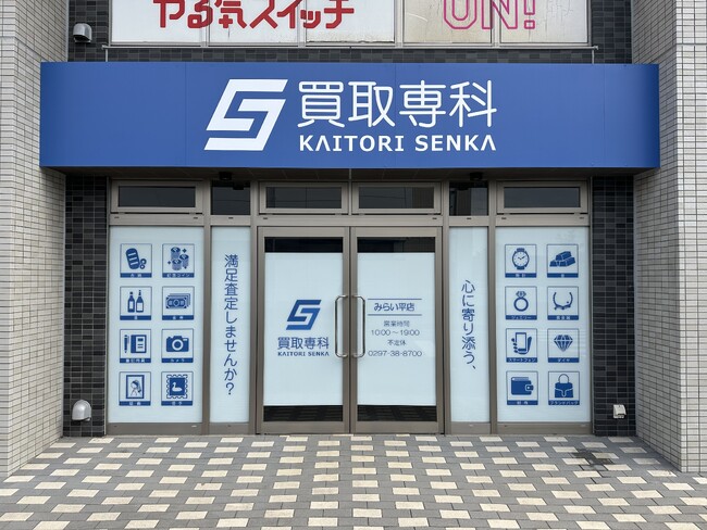 【NEW OPEN】「買取専科 みらい平店」が11月7日(金)茨城県つくばみらい市にオープン！