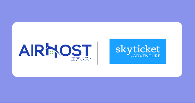 エアホスト、国内有力OTA「skyticket」とAPI連携開始！