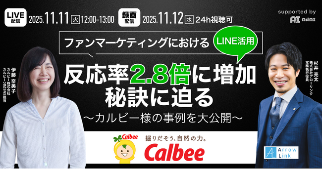 【カルビー株式会社SNS運用担当者登壇】ファンマーケティングにおけるLINE活用、反応率2.8倍に増加の秘訣