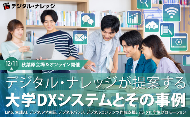 【大学DXを推進したい高等教育機関の皆様へ】設立から運営まで、すべてを支える「デジタル・ナレッジが提案する大学DXシステムとその事例」《12/11（木）ハイブリッド開催》