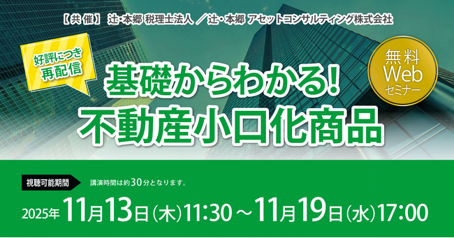 「【好評につき再配信】基礎からわかる！ 不動産小口化商品」無料Webセミナー開催