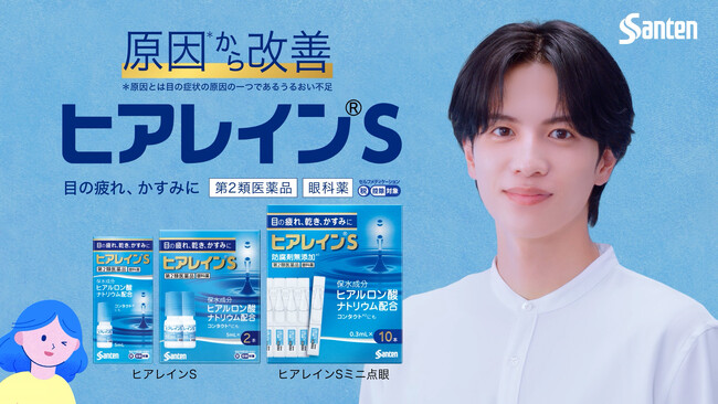ヒアルロン酸※配合の目薬「ヒアレイン(R)S」新WEB動画が、1回使いきりタイプの新製品「ヒアレイン(R)Sミニ点眼」発売に先立って公開～志尊淳さんが「うるおい不足」とささやく瞳に注目～