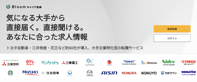 日本テレビ・ニトリ・コクヨ・ヤマハ発動機がキャリア採用で「Bloomキャリア登録」を導入、大手企業の利用が65社に拡大