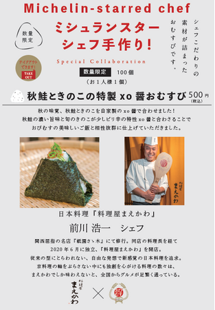 ミシュランスターシェフの手作りおむすび！シェフ自らが作った具材で握る夢のコラボ！『料理屋まえかわ』の作る一品は「秋鮭ときのこの特製xo醤おむすび」11月7日より100個限定、500円で提供開始！
