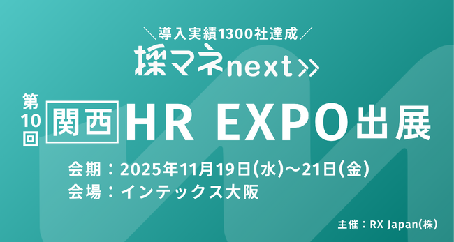 【関西HR EXPOに出展】内定辞退率48%→12%を実現！採用管理システム「採マネnext≫」が、採用業務を月55時間削減する秘訣をブースで公開