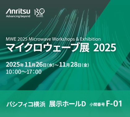 アンリツ、MWE 2025（マイクロウェーブ展）に出展