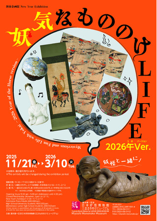新春企画展 「妖気なもののけLIFE　2026午(うま)Ver.」