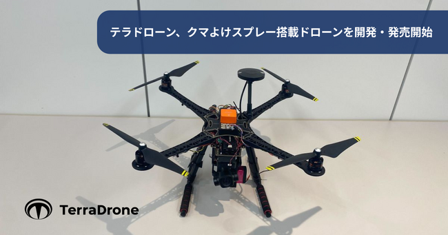 テラドローン、日本初のクマよけスプレー搭載ドローンを開発・発売開始（※1）