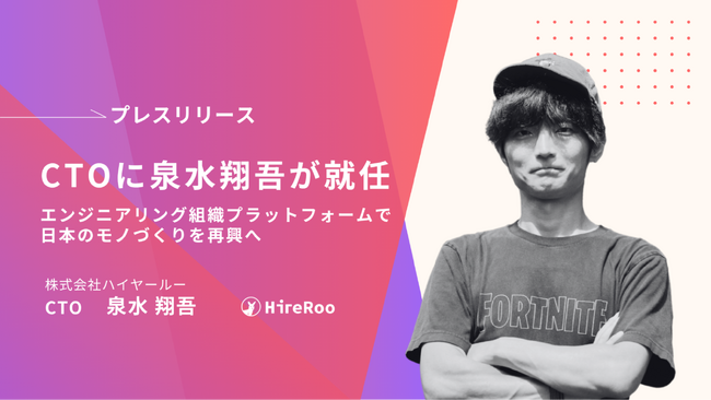 ハイヤールー、CTOに泉水翔吾が就任 ー 「エンジニアリング組織プラットフォーム」で日本のモノづくりを再興へ