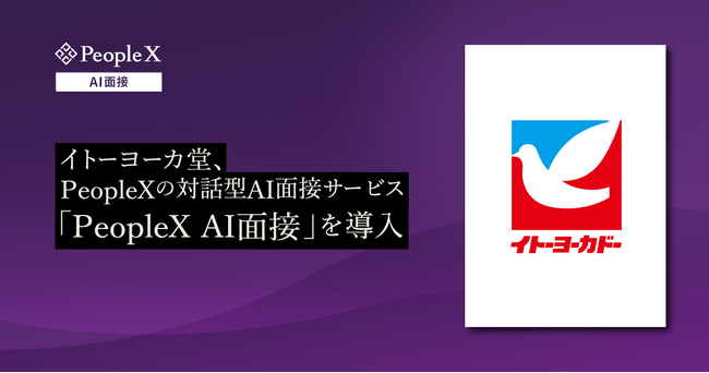 イトーヨーカ堂、PeopleXの対話型AI面接サービス「PeopleX AI面接」を導入