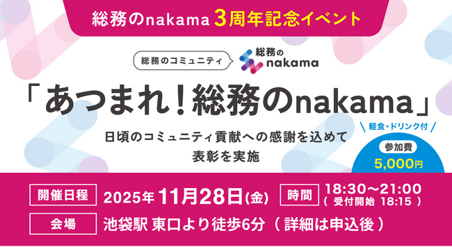 「あつまれ!総務のnakama」3周年記念イベントを開催