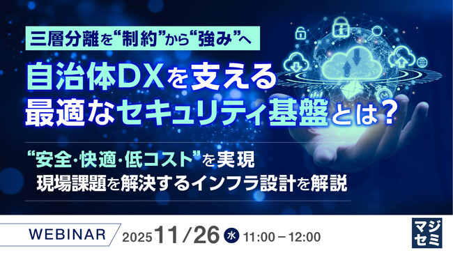 『三層分離を“制約”から“強み”へ、自治体DXを支える最適なセキュリティ基盤とは？』というテーマのウェビナーを開催