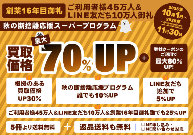 《好評のため開催期間延長》『お客様大感謝・大還元！秋の断捨離応援スーパープログラム』開催中！買取額が「最大70%アップ」になる！！【ご利用者様45万人＆LINE友だち10万人＆創業16周年御礼企画】