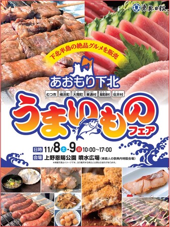 【11/8-9】東京上野恩賜公園にて青森県下北半島のグルメを販売