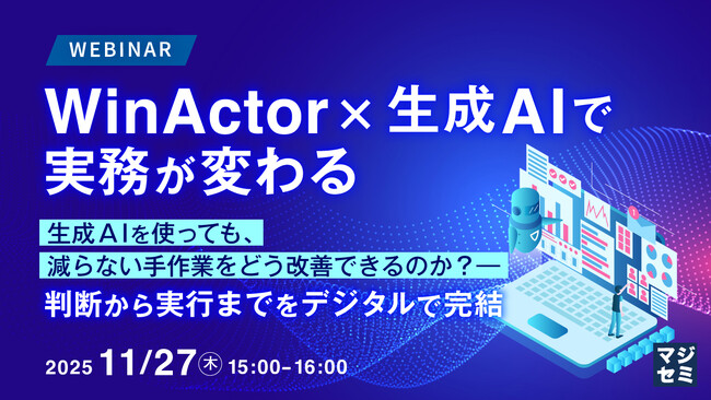 『WinActor×生成AIで実務が変わる』というテーマのウェビナーを開催