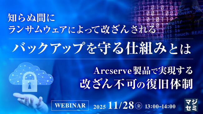 『知らぬ間にランサムウェアによって改ざんされるバックアップを守る仕組みとは』というテーマのウェビナーを開催